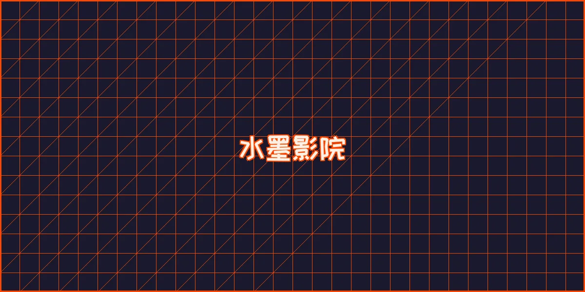 优德w88 水墨影院全息播放器