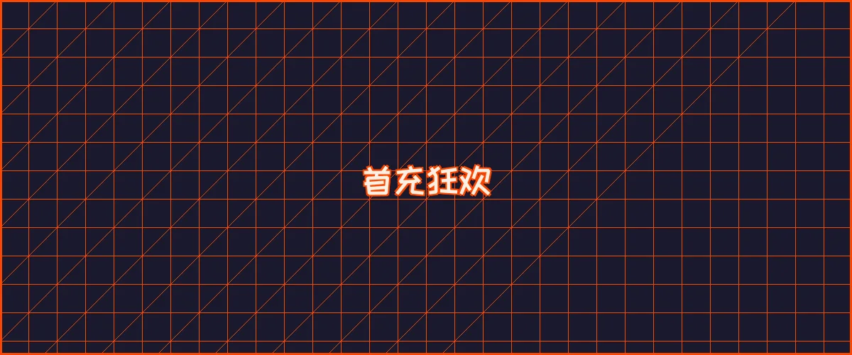 优德w88 首充狂欢夜能量补给